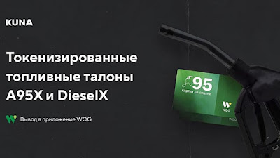 Украинская биржа Kuna запустила торговлю токенизированным бензином и дизелем