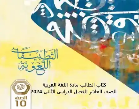 كتاب الطالب مادة اللغة العربية الصف العاشر الفصل الدراسى الثانى 2024