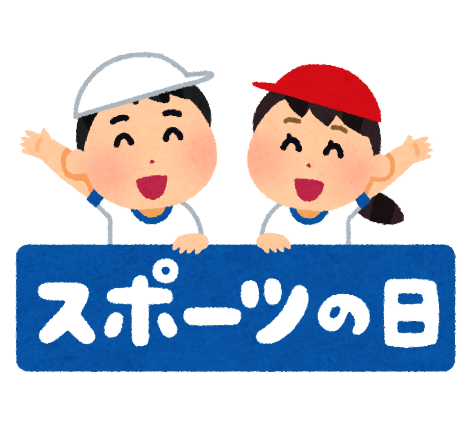 スポーツの日 のイラスト文字 かわいいフリー素材集 いらすとや