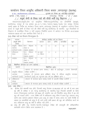 breking news collector district bastar jagdalpur sidhi bharti Recruitment 2023 / सहायक ग्रेड 03, वाहन चालक, भृत्य व अन्य पदों पर निकली है  बम्फर भर्ती 2023