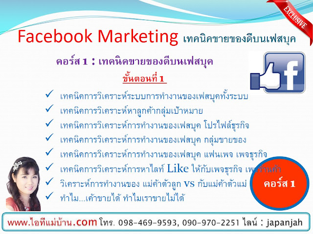 โฆษณาเพจ,โปรโมทเพจเฟสบุ๊ค,ไอทีแม่บ้าน, ครูเจ, เรียนเฟสบุค,ขายของออนไลน์, ร้านค้าออนไลน์, สอนการตลาดออนไลน์