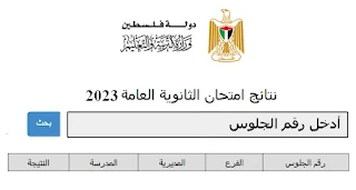 رابط نتائج التوجيهي 2023 فلسطين