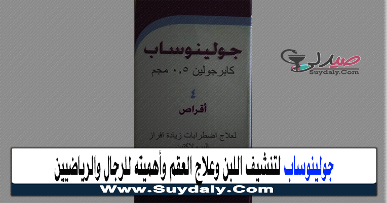 جولينوساب Golinosab لتنشيف اللبن والعقم للفطام و للرجال الجرعة والسعر في 2022
