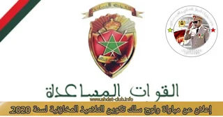 ﺇﻋﻼﻥ ﻋﻦ ﻣﺒﺎﺭﺍﺓ ﻭﻟﻮﺝ ﺳﻠﻚ ﺗﻜﻮﻳﻦ ﺍﻟﺘﻼﻣﻴﺬ ﺍﻟﻤﺨﺎﺯﻧﻴﺔ لسنة 2020.