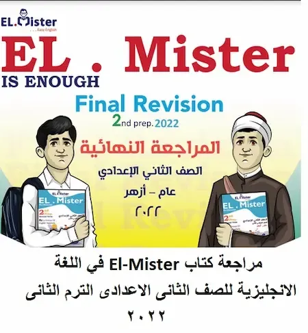 مراجعة كتاب El-Mister في اللغة الانجليزية للصف الثانى الاعدادى الترم الثانى 2022 