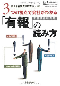 3つの視点で会社がわかる 「有報」の読み方