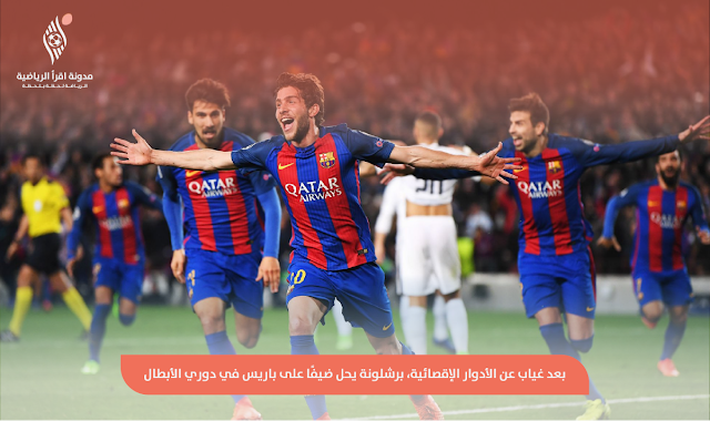 بعد غياب عن الأدوار الإقصائية، برشلونة يحل ضيفًا على باريس في دوري الأبطال