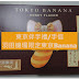 東京伴手禮/手信 - 羽田機場限定東京Banana