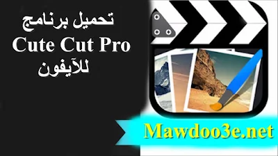 تحميل برنامج cute cut pro للايفون