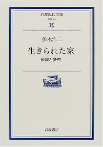 生きられた家―経験と象徴 (岩波現代文庫―学術)