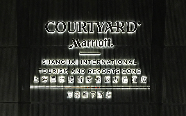 『入住體驗』上海迪士尼必住Marriott萬豪集團酒店 -上海國際旅遊度假區萬怡酒店（Courtyard Shanghai International Tourism and Resorts Zone）