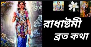 রাধাষ্টমীর ব্রতকথা 