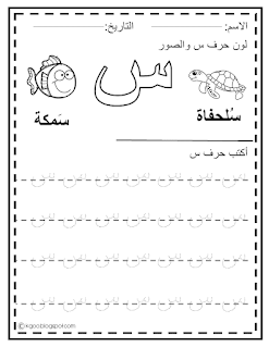 تمارين حرف السين للاطفال بالصور  ( س ) pdf