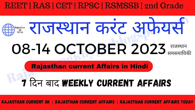 WEEKLY CURRENT AFFAIRS RAJASTHAN  in Hindi