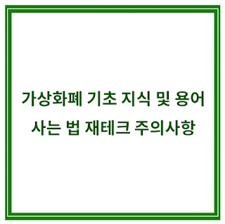 가상화폐-기초-지식-용어