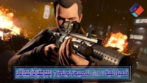 تحميل لعبة GTA V للكمبيوتر لويندوز 7 بحجم صغير من ميديا فاير