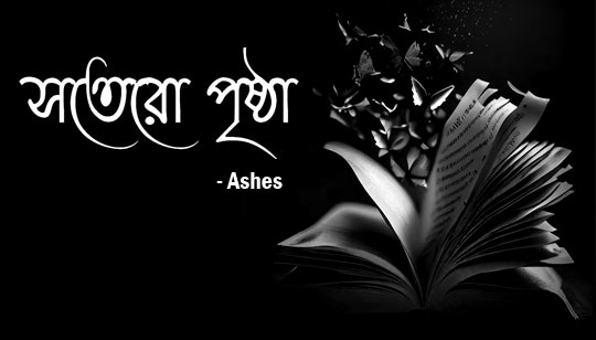 17 Prishtha Lyrics by Ashes Band from Charpoka Album