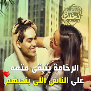 صور كلام رومانسي 