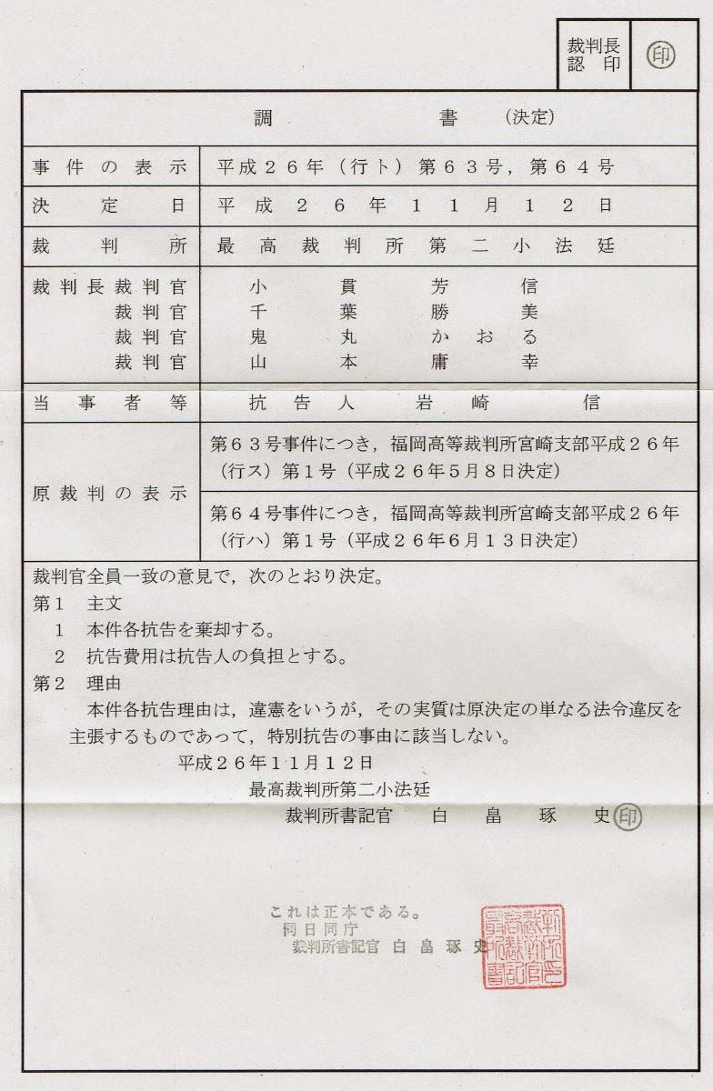 最高裁の決定：平成26年（ 行ト） 第63号 第64号