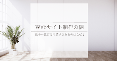 Webサイト制作の闇