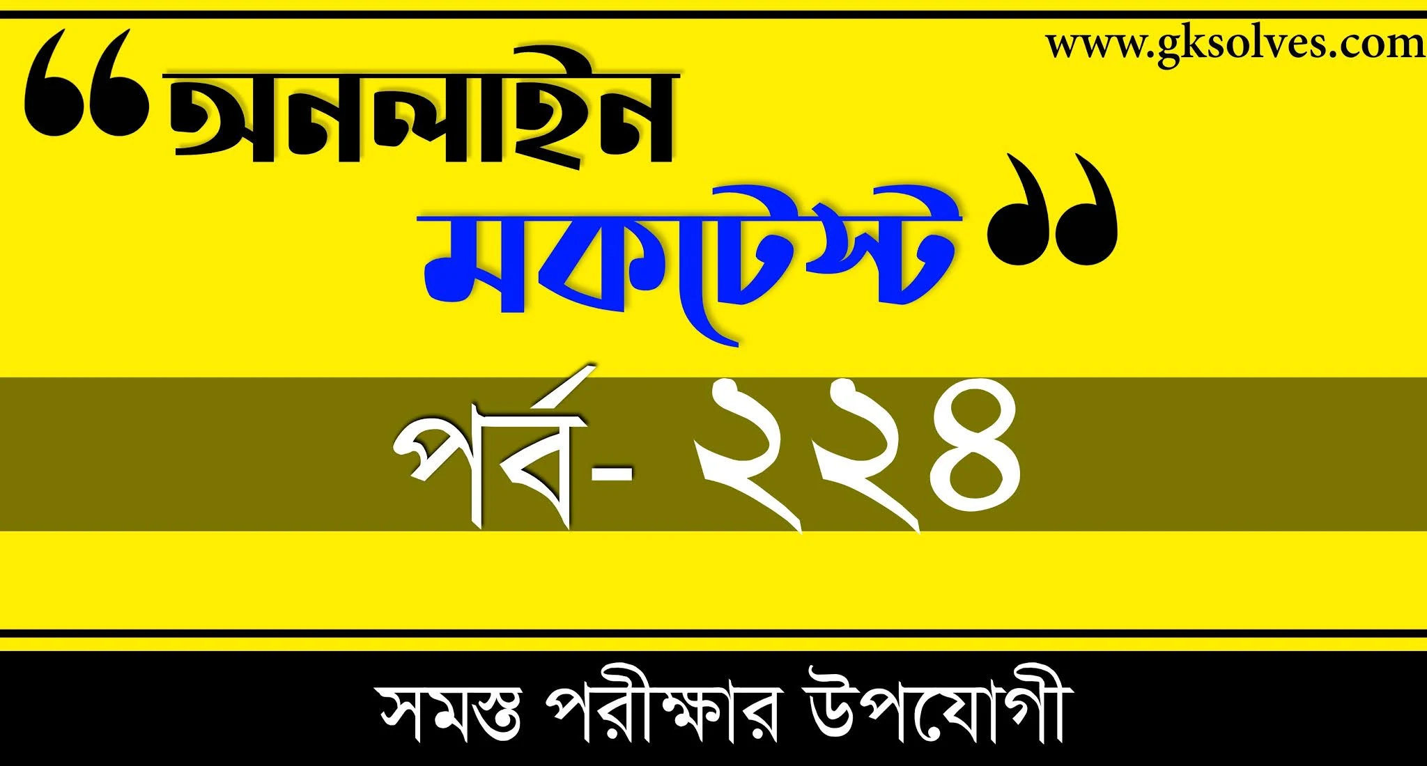 Bengali Gk Mock Test | বাংলা কুইজ | Part-224