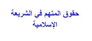 حقوق المتهم في الشريعة الإسلامية