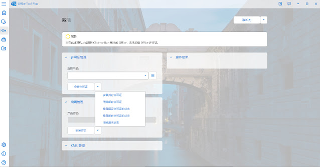 Office Tool Plus一个强大且实用的 Office 部署工具，各个版本下载安装激活