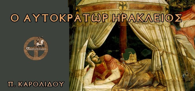 Ο ΑΥΤΟΚΡΑΤΩΡ ΗΡΑΚΛΕΙΟΣ - Π. ΚΑΡΟΛΙΔΟΥ