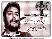 اذا كنت تسخط  على كل ظالم  فأنت رفيقي