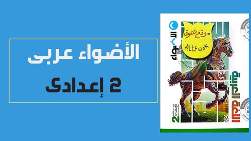 تحميل كتاب الاضواء لغة عربية pdf للصف الثانى الاعدادى الترم الاول 2024 (كتاب الشرح النسخة الجديدة)