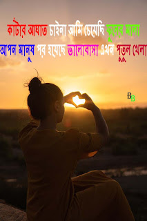 Romantic Bengali Status For Whatsapp & Facebook | হোয়াটসঅ্যাপ এবং ফেইসবুক স্টেটাস