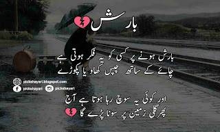 Rain Poetry in Urdu