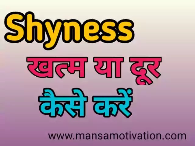 Shyness (शर्म) खत्म या दूर कैसे करें - How To Overcome Shyness in Hindi