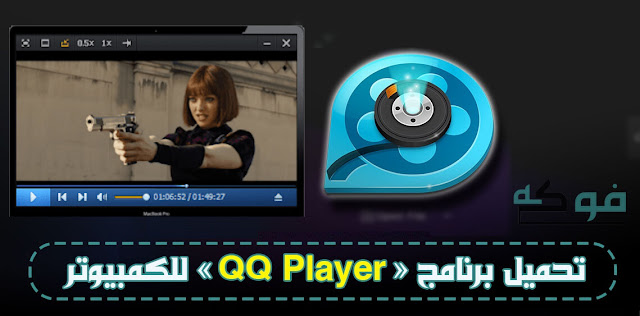 تحميل برنامج QQPLAYER للحاسوب