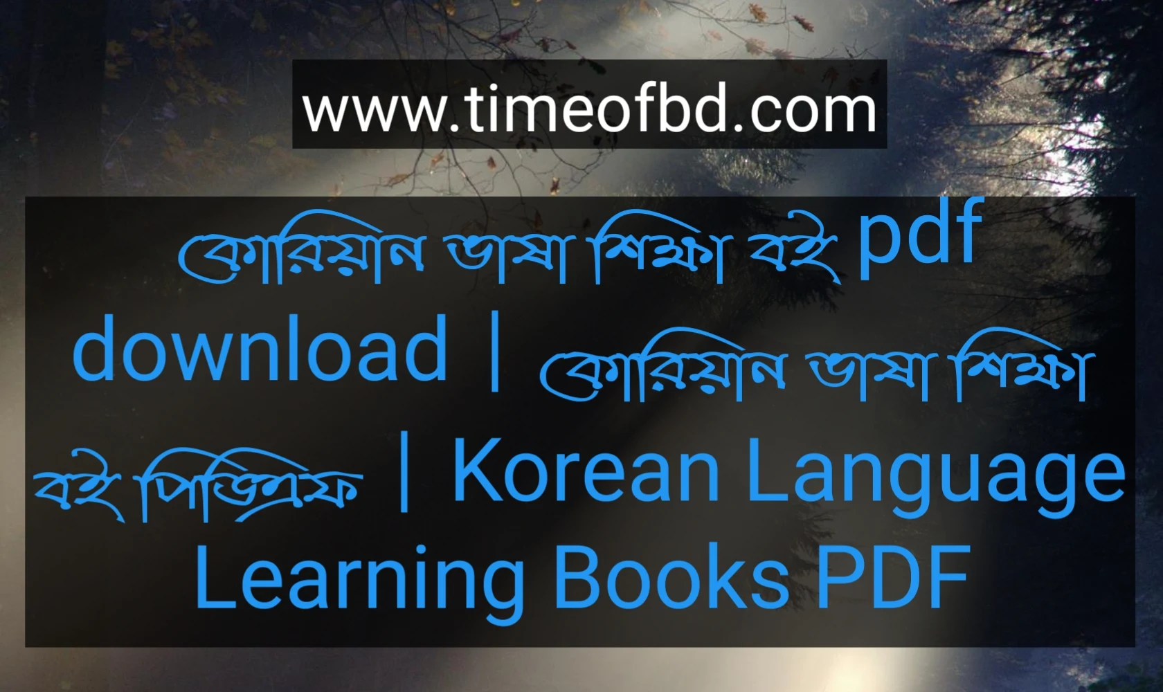 কোরিয়ান ভাষা শিক্ষা বই pdf download, কোরিয়ান ভাষা শিক্ষা বই পিডিএফ, কোরিয়ান ভাষা শিক্ষা বই পিডিএফ ডাউনলোড, কোরিয়ান ভাষা শিক্ষা বই pdf,