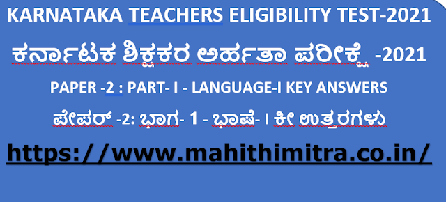 KARNATAKA TEACHERS ELIGIBILITY TEST-2021 | PAPER -2 : PART- I - LANGUAGE-I KEY ANSWERS