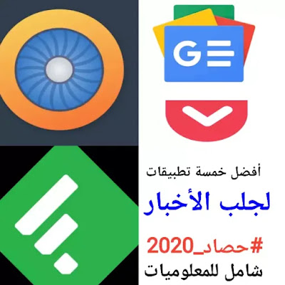 #حصاد_2020 أفضل 5 تطبيقات لمعرفة الأخبار اليومية للأندرويد - شامل للمعلوميات