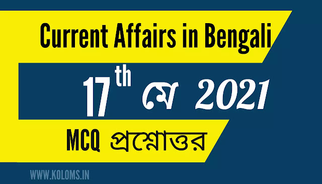 Bengali Daily Current Affairs 17th May 2021