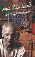 تحميل وقراءة كتاب الأعمال الشعرية الكاملة أحمد فؤاد نجم pdf مجانا