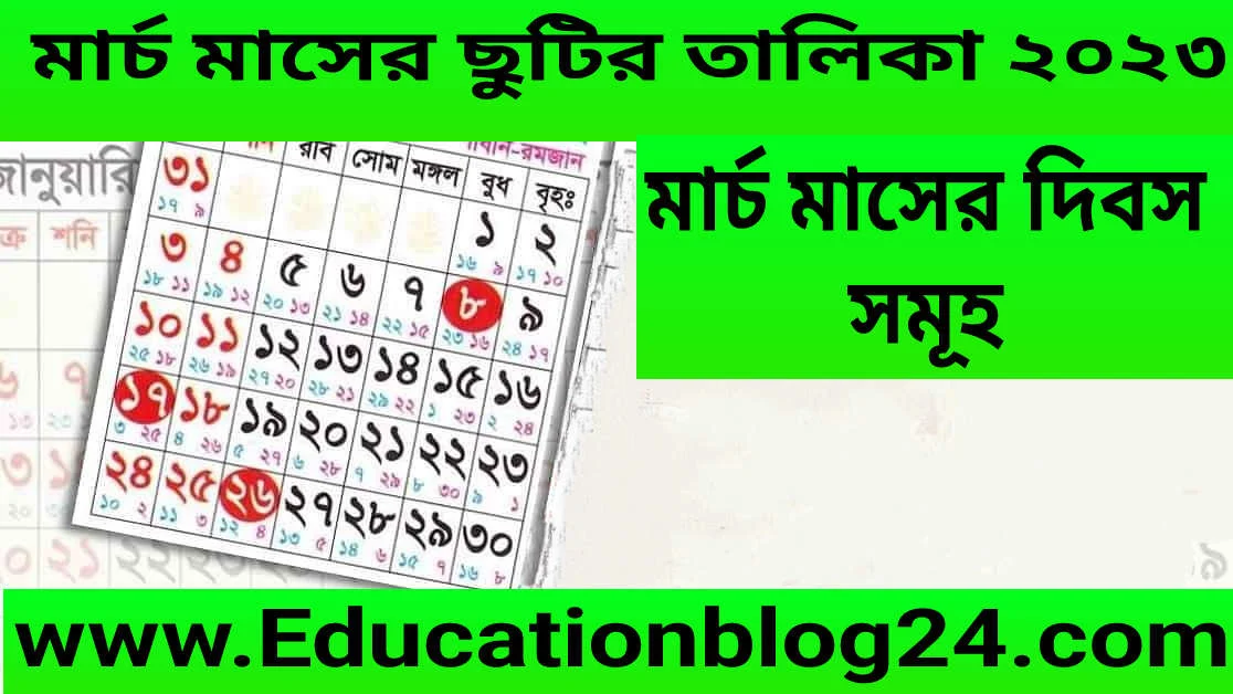 মার্চ মাসের দিবস সমূহ ও মার্চ মাসের ছুটির তালিকা ২০২৩