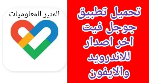 تحميل google fit