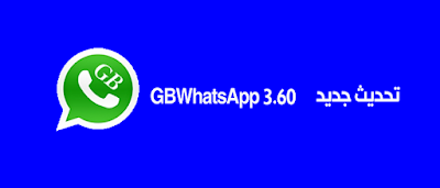 تحديث جديد لبرنامج الواتس اب المعدل GBWhatsapp 3.60