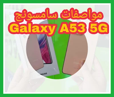 مواصفات سامسونج Galaxy A53 5G