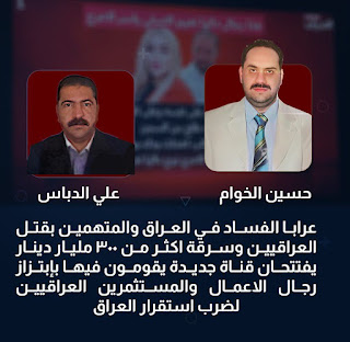 علي الدباس وحسين مهند الربيعي يهاجمون رجال الأعمال من خلال قناة تسمى العراب نيوز 