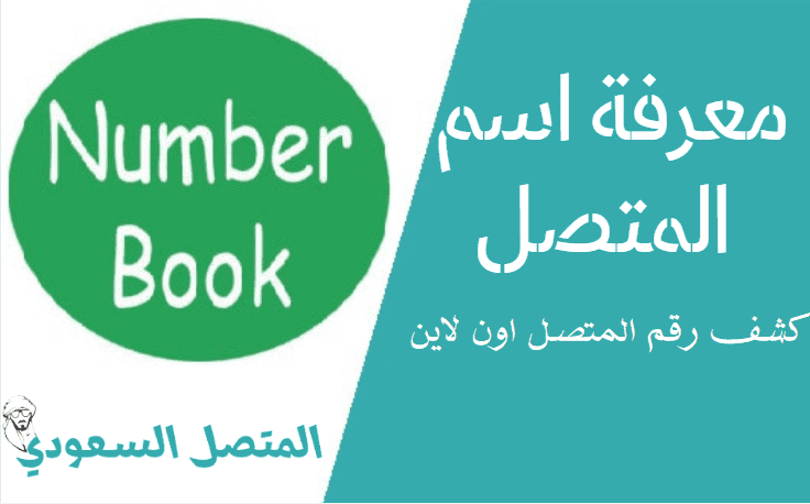 موقع معرفة اسم المتصل السعودية كاشف هوية الرقم بدون تحميل برامج اون لاين