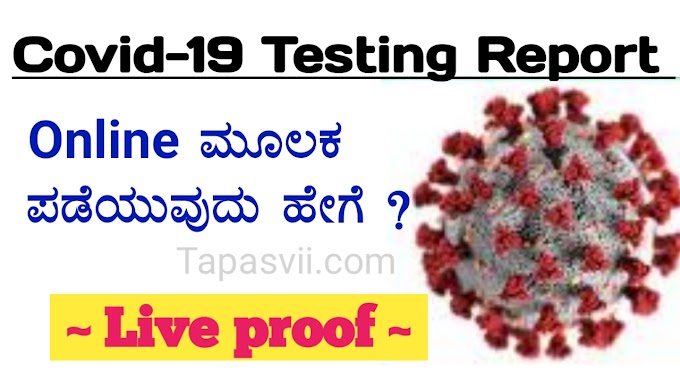 ಕೊರೊನಾ ಪರೀಕ್ಷೆಯ ರಿಪೋರ್ಟ್‌ ನೋಡುವುದು ಹೇಗೆ ?  How To Check Covid-19 testing report  online in Karnataka