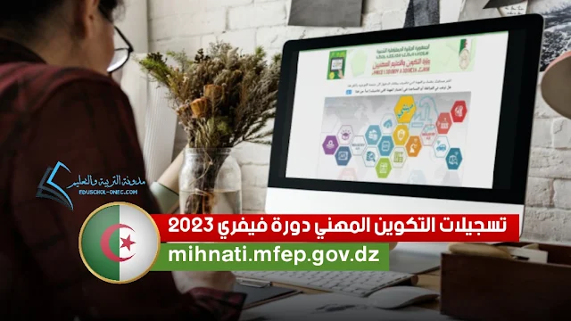 منصة مهنتي التسجيل في التكوين المهني mihnati.mfep.gov.dz