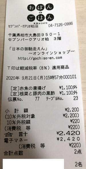 おぼんdeごはん アリオ柏店 2020/9/21 飲食のレシート