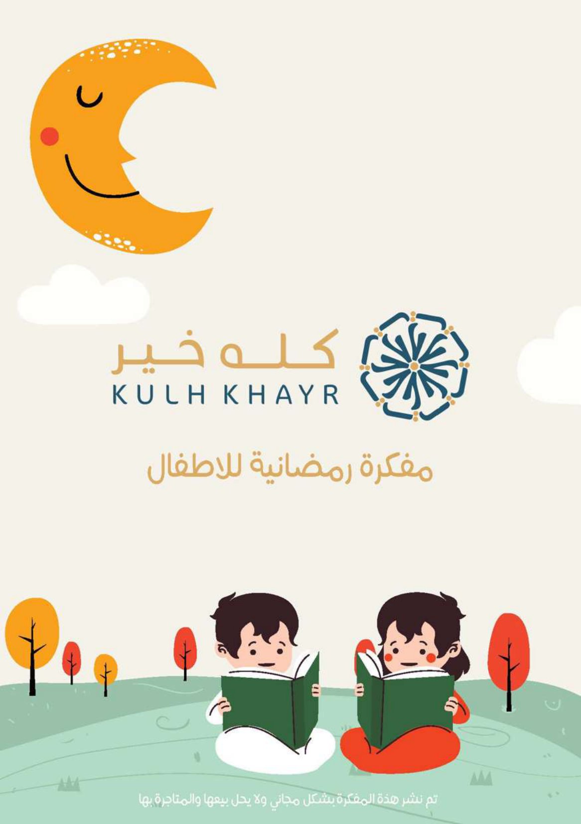 كلة خير مفكرة رمضانية للأطفال pdf تحميل مباشر