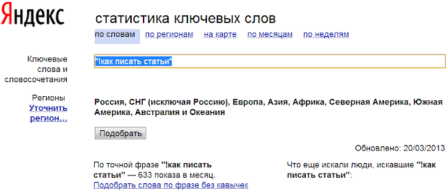 Точная статистика Яндекс wordstat